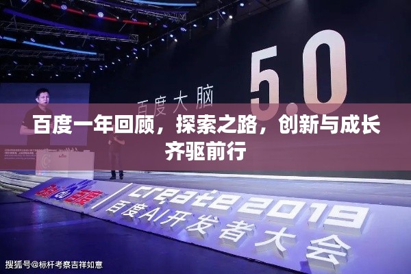 百度一年回顧，探索之路，創新與成長齊驅前行