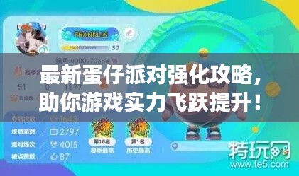 最新蛋仔派對強化攻略，助你游戲實力飛躍提升！