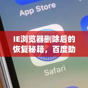IE瀏覽器刪除后的恢復秘籍，百度助力找回丟失的文件