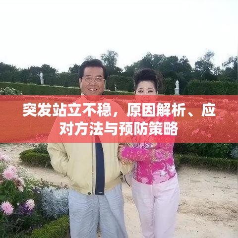 突發站立不穩，原因解析、應對方法與預防策略
