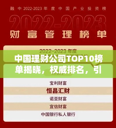 中國理財公司TOP10榜單揭曉，權威排名，引領財富管理潮流！
