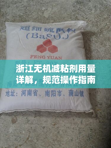 浙江無(wú)機(jī)減粘劑用量詳解，規(guī)范操作指南