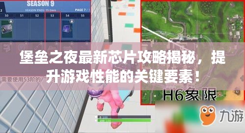 堡壘之夜最新芯片攻略揭秘，提升游戲性能的關鍵要素！