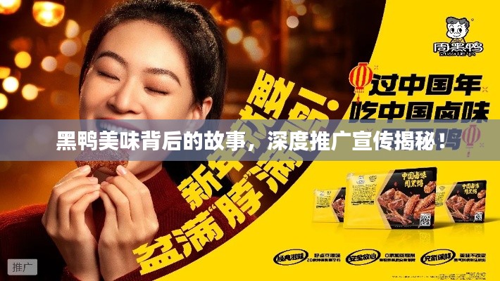 黑鴨美味背后的故事，深度推廣宣傳揭秘！