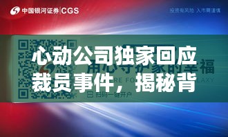 心動公司獨家回應裁員事件，揭秘背后原因，展望未來發展