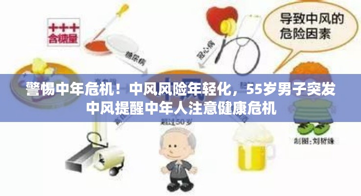 警惕中年危機！中風風險年輕化，55歲男子突發中風提醒中年人注意健康危機