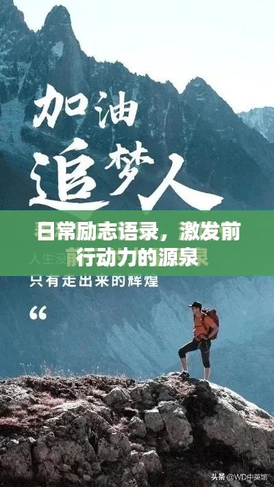 日常勵志語錄，激發前行動力的源泉