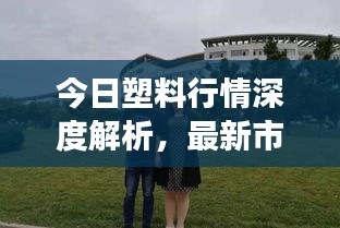 今日塑料行情深度解析，最新市場動態一網打盡