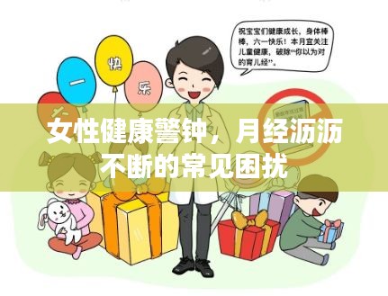 女性健康警鐘，月經(jīng)瀝瀝不斷的常見困擾
