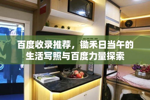 百度收錄推薦，鋤禾日當(dāng)午的生活寫照與百度力量探索