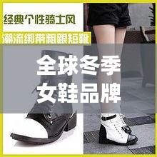 全球冬季女鞋品牌排行榜大放異彩！時尚女鞋冬裝排名揭曉
