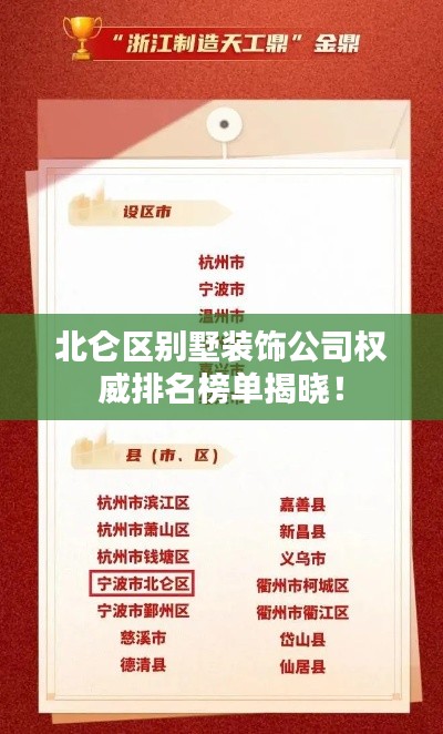 北侖區別墅裝飾公司權威排名榜單揭曉！