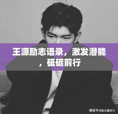 王源勵志語錄，激發潛能，砥礪前行