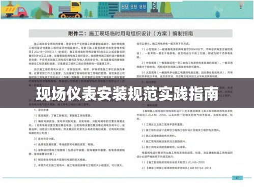 現(xiàn)場儀表安裝規(guī)范實(shí)踐指南