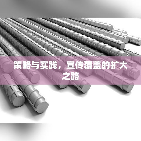 策略與實踐，宣傳覆蓋的擴大之路