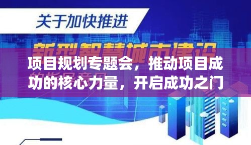項目規劃專題會，推動項目成功的核心力量，開啟成功之門！