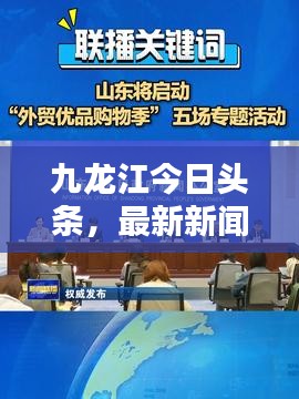 九龍江今日頭條，最新新聞報道匯聚