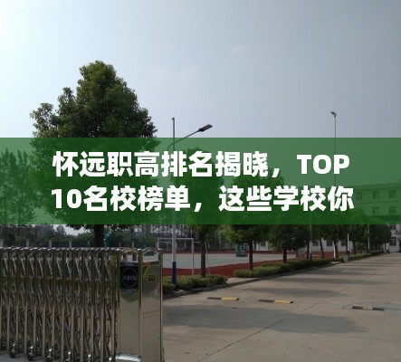 懷遠職高排名揭曉，TOP10名校榜單，這些學校你不得不關注！