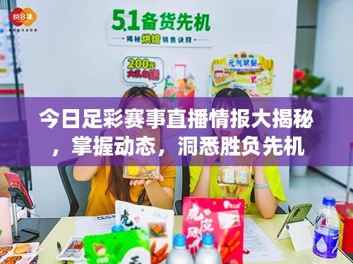 今日足彩賽事直播情報大揭秘，掌握動態，洞悉勝負先機