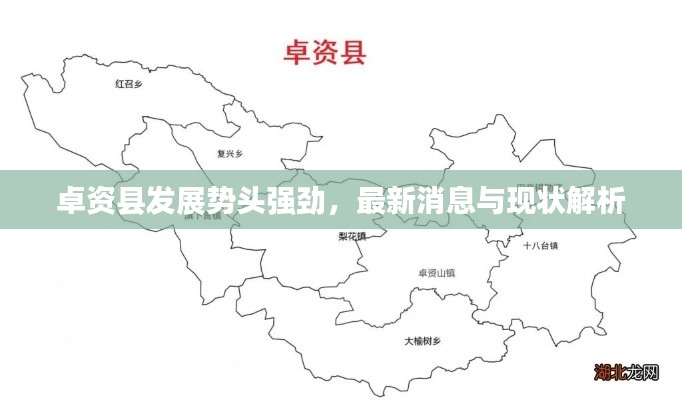 卓資縣發展勢頭強勁，最新消息與現狀解析