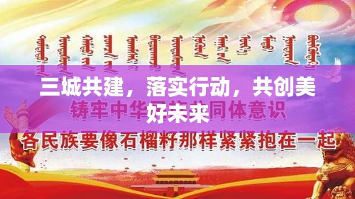 三城共建，落實行動，共創美好未來