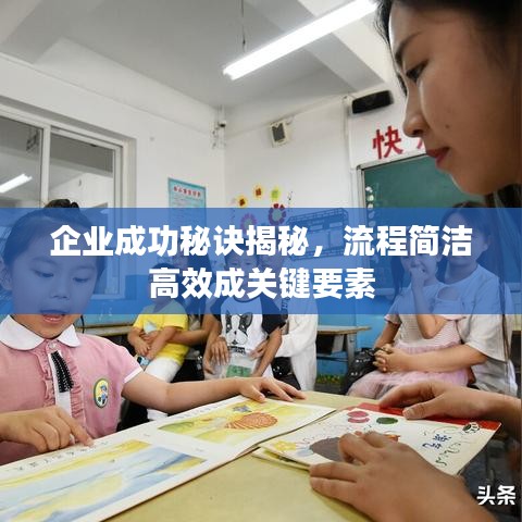 企業(yè)成功秘訣揭秘，流程簡潔高效成關鍵要素