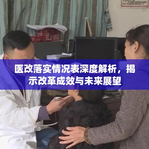 醫改落實情況表深度解析，揭示改革成效與未來展望