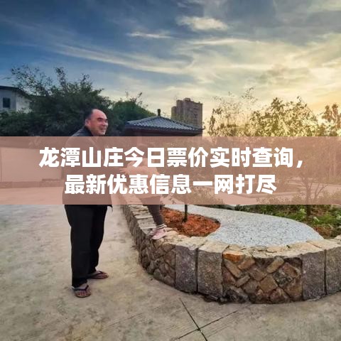 龍潭山莊今日票價實時查詢，最新優惠信息一網打盡