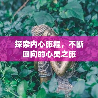 探索內心旅程，不斷回向的心靈之旅