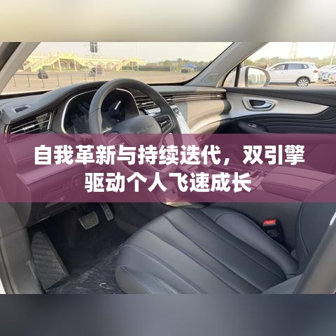 自我革新與持續(xù)迭代，雙引擎驅(qū)動個人飛速成長