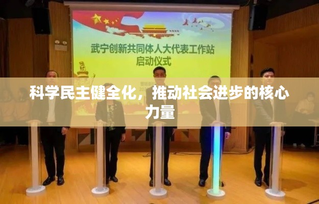 科學(xué)民主健全化，推動社會進(jìn)步的核心力量