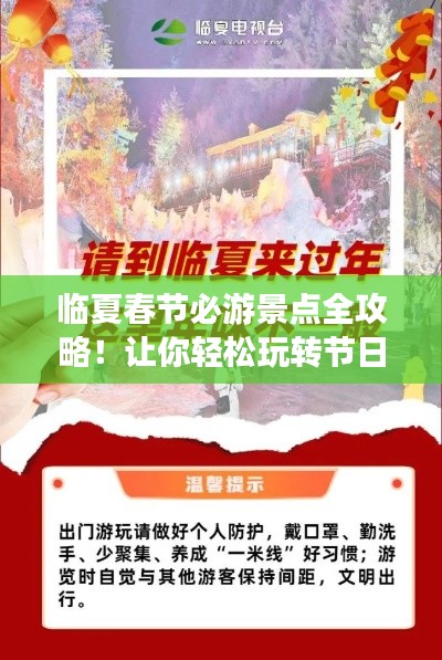 臨夏春節必游景點全攻略！讓你輕松玩轉節日之旅！