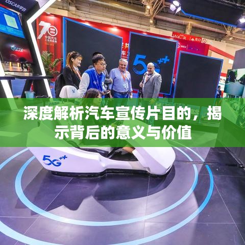 深度解析汽車宣傳片目的，揭示背后的意義與價(jià)值