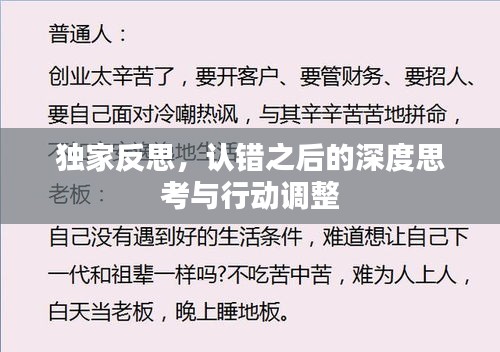 獨家反思，認錯之后的深度思考與行動調整