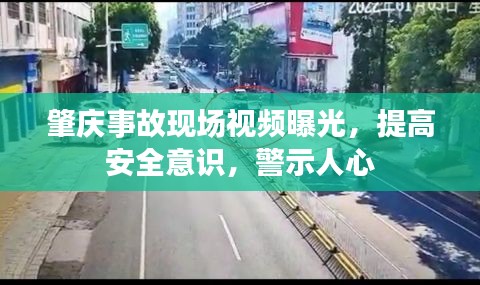 肇慶事故現場視頻曝光，提高安全意識，警示人心