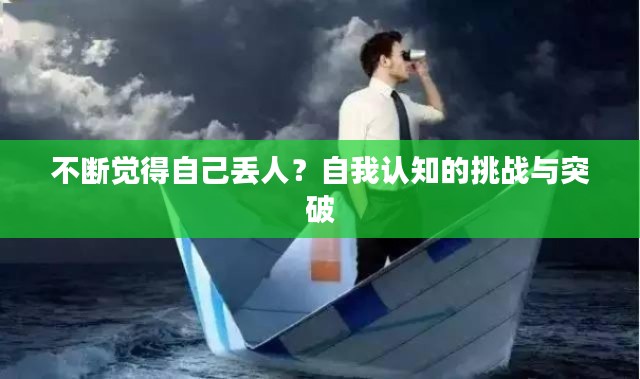 不斷覺得自己丟人？自我認知的挑戰與突破