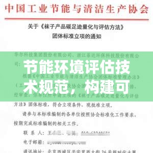 節能環境評估技術規范，構建可持續未來的關鍵路徑解析