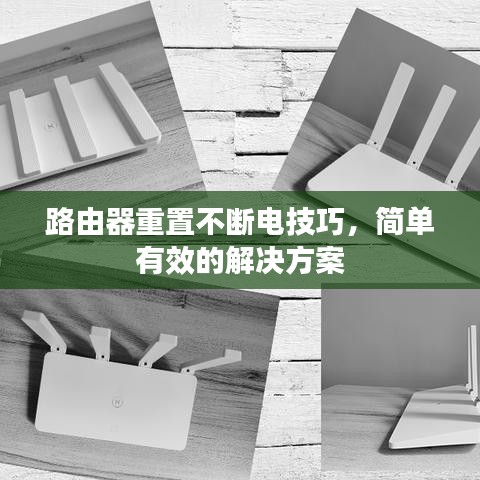 路由器重置不斷電技巧，簡單有效的解決方案