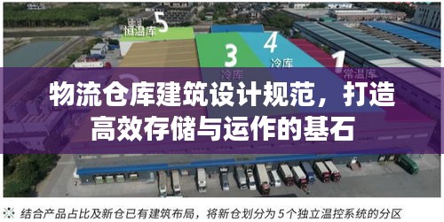 物流倉庫建筑設計規(guī)范，打造高效存儲與運作的基石