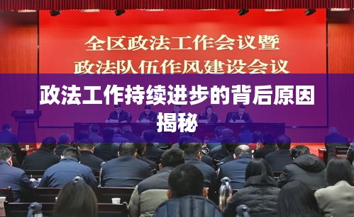 政法工作持續(xù)進(jìn)步的背后原因揭秘