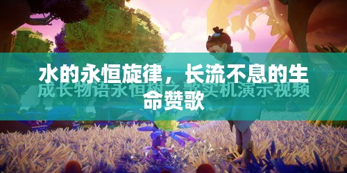 水的永恒旋律，長(zhǎng)流不息的生命贊歌