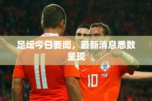 足壇今日要聞，最新消息悉數呈現