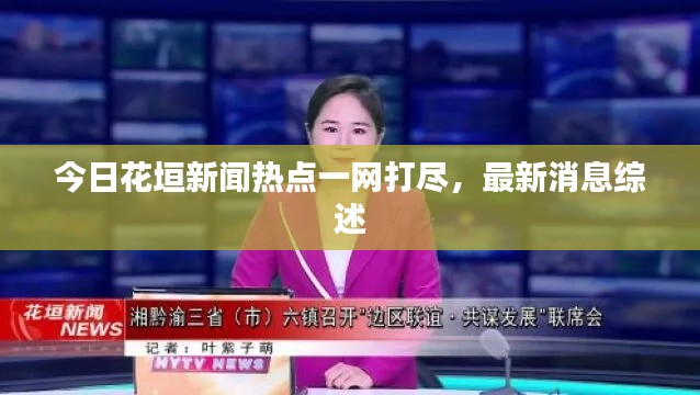 今日花垣新聞熱點(diǎn)一網(wǎng)打盡，最新消息綜述