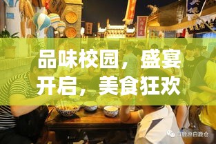 品味校園，盛宴開啟，美食狂歡等你來體驗！
