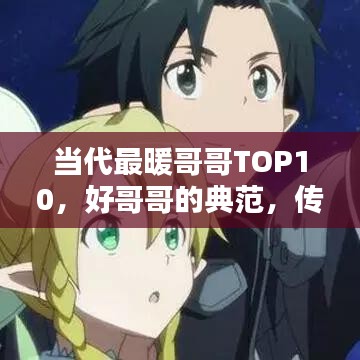 當代最暖哥哥TOP10，好哥哥的典范，傳遞社會正能量