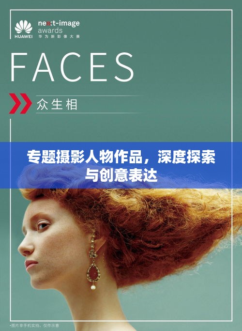 專題攝影人物作品，深度探索與創意表達