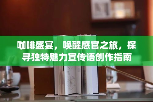 咖啡盛宴，喚醒感官之旅，探尋獨特魅力宣傳語創作指南