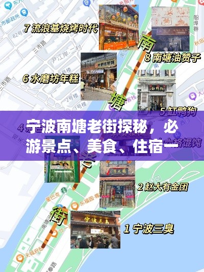 寧波南塘老街探秘，必游景點、美食、住宿一網(wǎng)打盡！