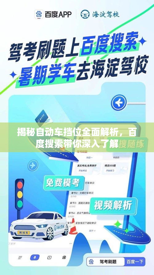 揭秘自動(dòng)車擋位全面解析，百度搜索帶你深入了解