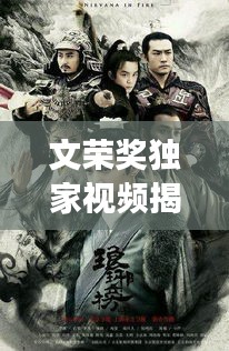 文榮獎獨家視頻揭秘影視榮光，展現行業精英風采